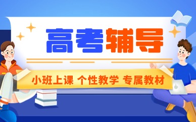 漯河高三艺术生文化课培训辅导学校