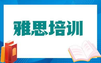 义乌教学实力强的雅思封闭班培训机构名单出炉