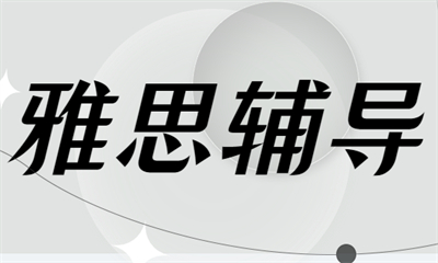广州黄浦区附近有哪些好的雅思辅导机构