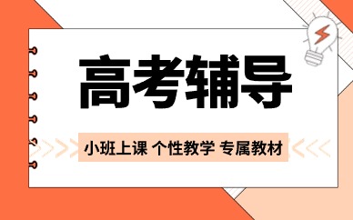 南通排名好的高中全日制专业辅导机构精选