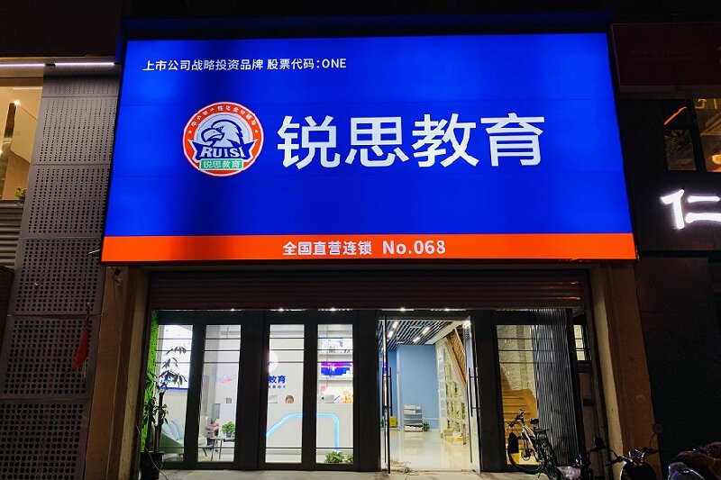 锐思教育机构简介