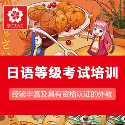 广州哪家小语种机构辅导日语比较出色