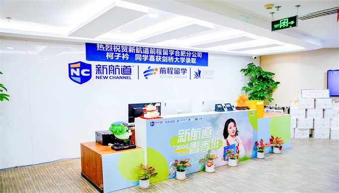 新航道教育