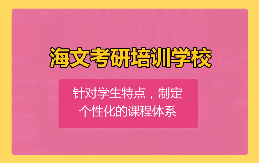 福州考研如何选择考研培训班-海文考研