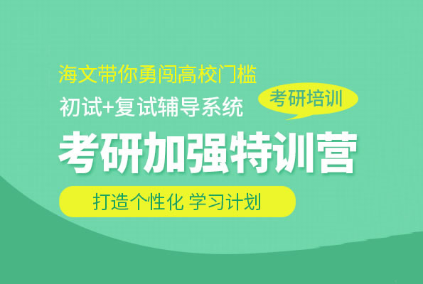 烟台公认比较好的公共课考研网课机构