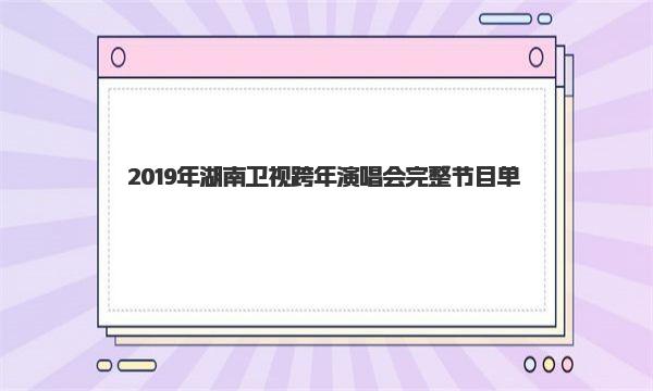 2019年湖南卫视跨年演唱会完整节目单
