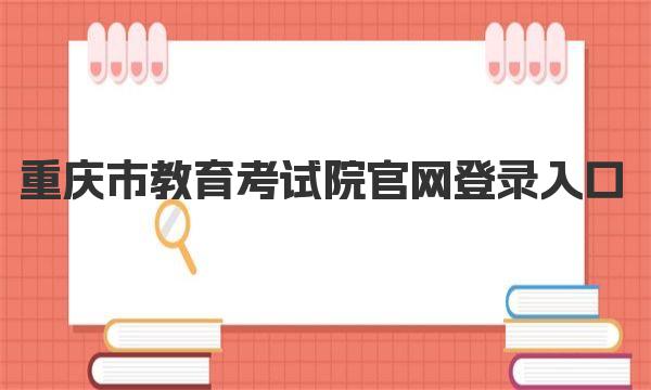 重庆市教育考试院官网登录入口