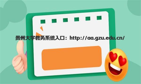 贵州大学教务系统入口网址