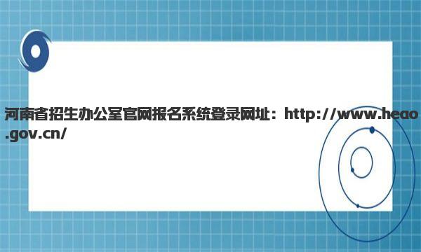 河南省招生办公室官网报名系统登录网址