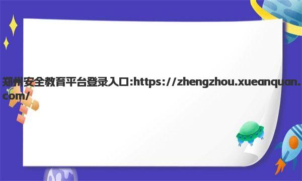 郑州安全教育平台登录入口 