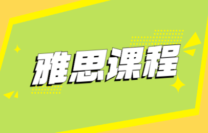 雅思报名趋势与注意事项
