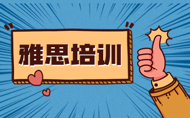 加拿大留学雅思分数要求，院校参考标准