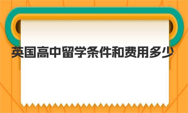 英国高中留学条件和费用多少