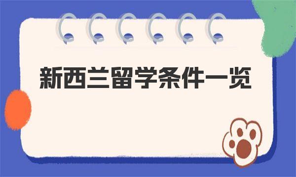 新西兰留学条件一览