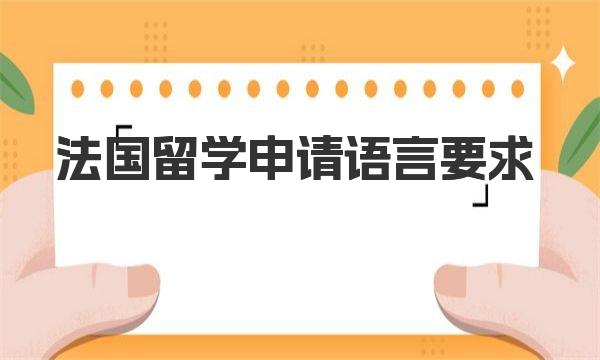 法国留学申请语言要求