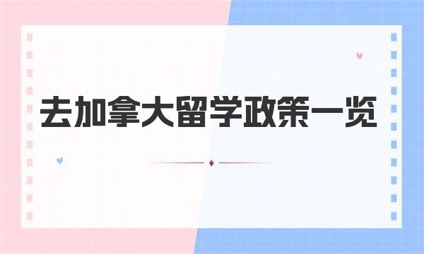 去加拿大留学政策一览