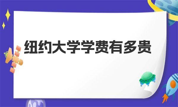 纽约大学学费有多贵