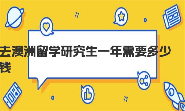 去澳洲留学研究生一年需要多少钱