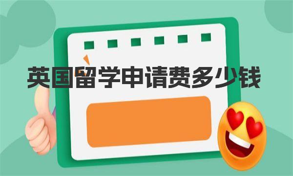 英国留学申请费多少钱
