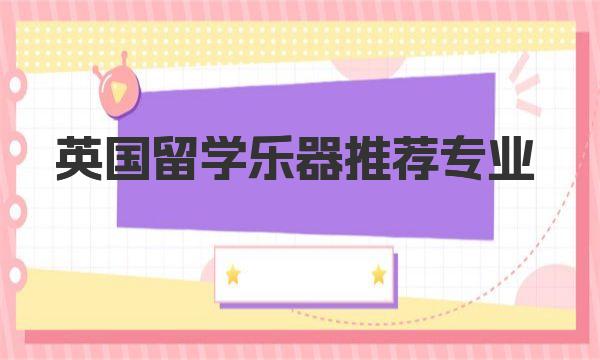 英国留学乐器推荐专业