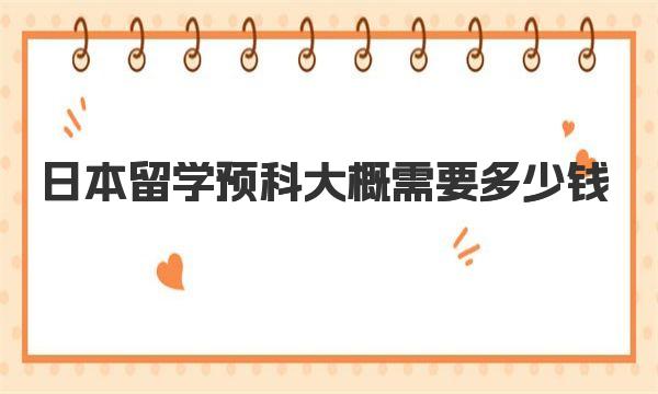 日本留学预科大概需要多少钱