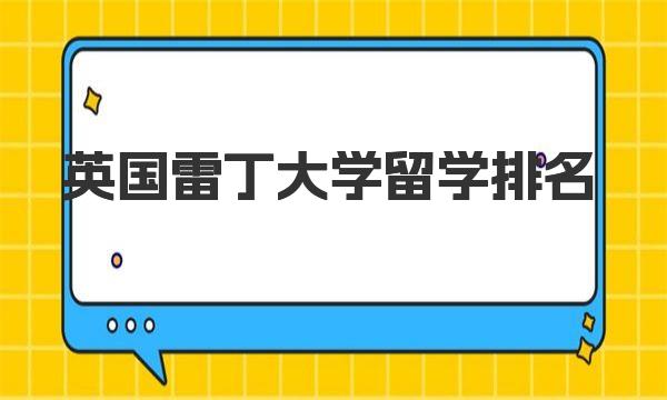 英国雷丁大学留学排名