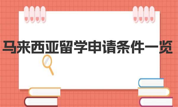 马来西亚留学申请条件一览