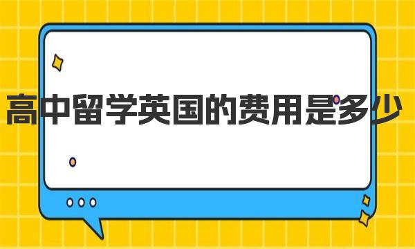 高中留学英国的费用是多少