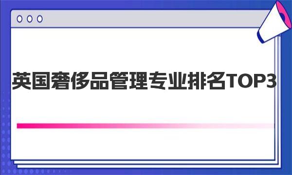 英国奢侈品管理专业排名TOP3