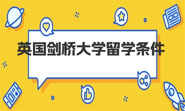 英国剑桥大学留学条件