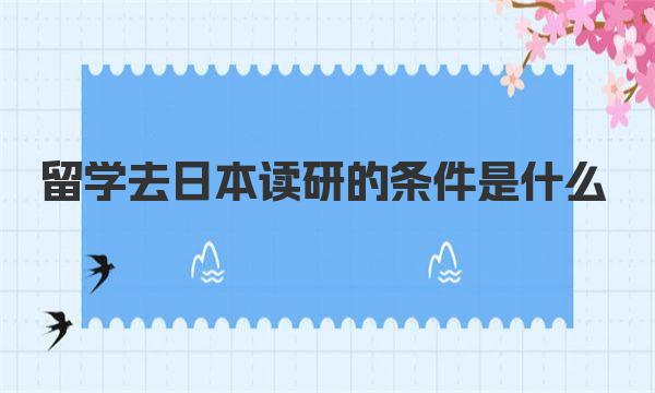 留学去日本读研的条件是什么