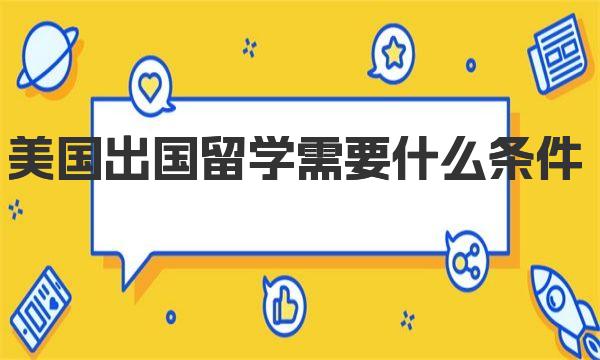 美国出国留学需要什么条件
