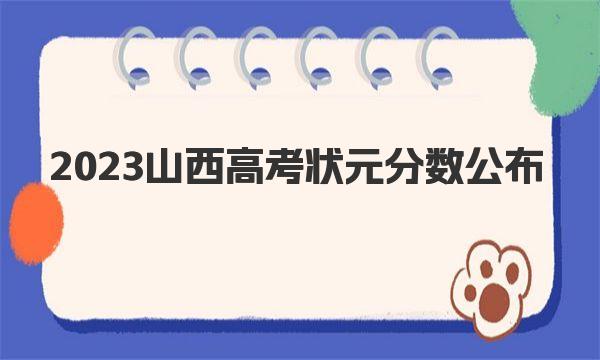 2023山西高考状元分数公布（山西历年高考最高分） 
