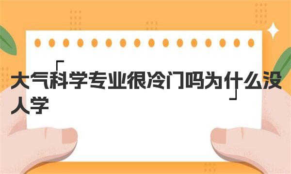 大气科学哪个学校最牛 大气科学专业很冷门吗为什么没人学？ 