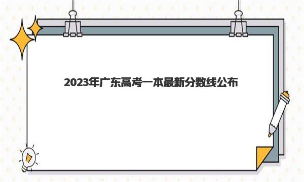 2023年广东高考一本最新分数线公布(历史类433分|物理类439分)