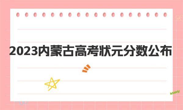 2023内蒙古高考状元分数公布(内蒙古历年高考最高分)