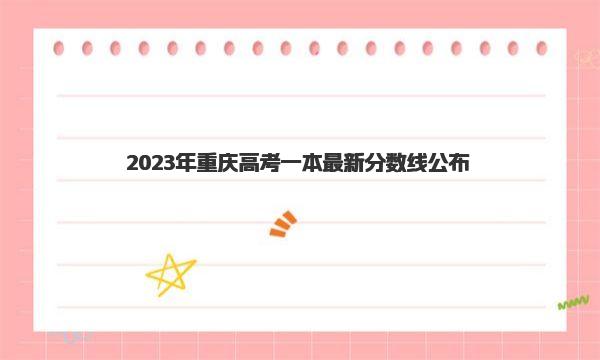 2023年重庆高考一本最新分数线公布（历史类407分|物理类406分） 