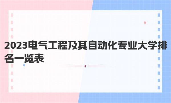 2023电气工程及其自动化专业大学排名一览表 