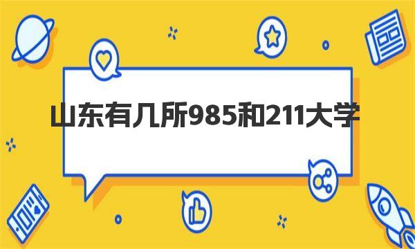 山东有几所985和211大学？山东所有985211大学名单 