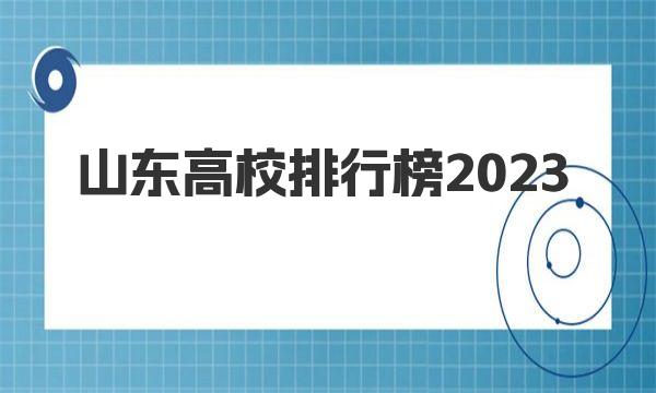 2023山东高校排行榜