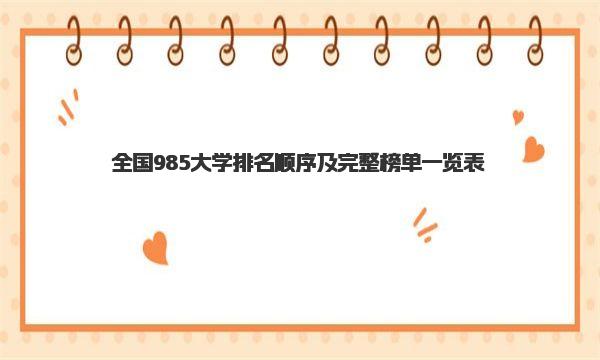全国985大学排名顺序及完整榜单一览表 