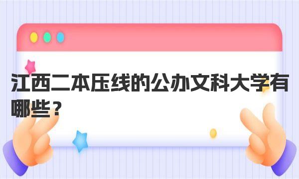 江西二本压线的公办文科大学有哪些？