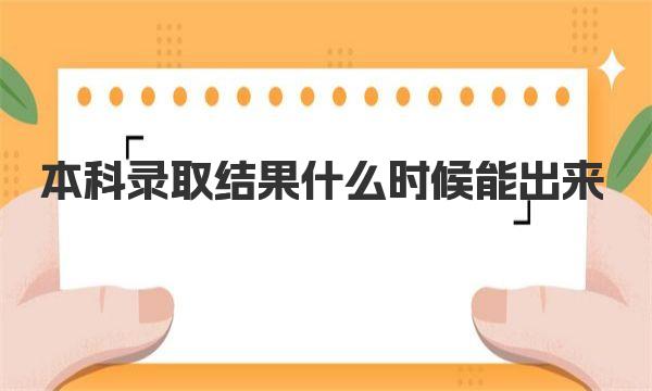 本科录取结果什么时候能出来 全国各省具体时间安排