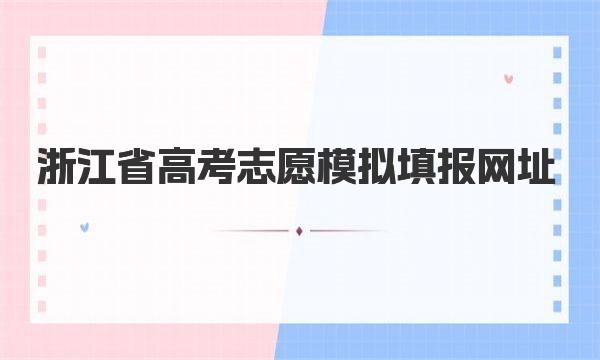 2023浙江省高考志愿模拟填报网址登录入口及流程 