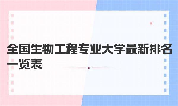 2023全国生物工程专业大学最新排名一览表