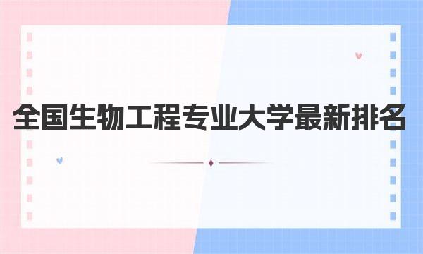 2023全国生物工程专业大学最新排名