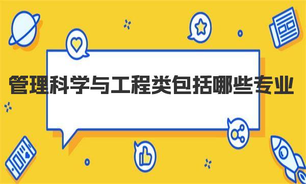 管理科学与工程类包括哪些专业|专业完整版一览表
