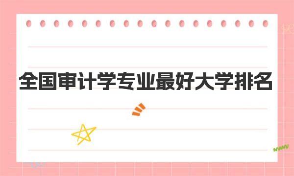 全国审计学专业最好大学排名