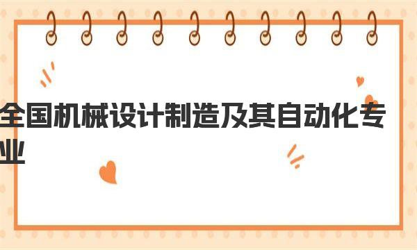 2023年全国机械设计制造及其自动化专业大学排名前160强名单