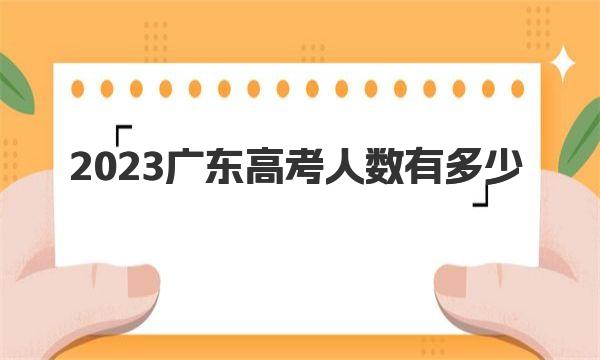 2023广东高考人数有多少？